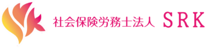 社会保険労務士法人SRK